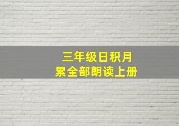 三年级日积月累全部朗读上册