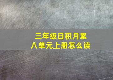 三年级日积月累八单元上册怎么读