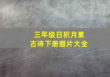 三年级日积月累古诗下册图片大全