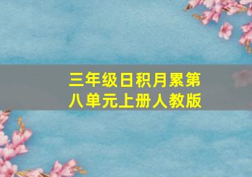 三年级日积月累第八单元上册人教版