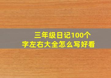 三年级日记100个字左右大全怎么写好看