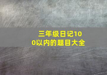 三年级日记100以内的题目大全