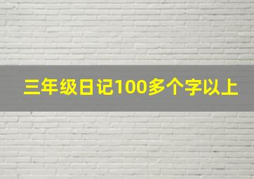 三年级日记100多个字以上