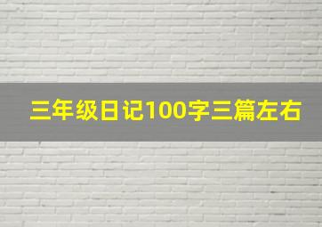 三年级日记100字三篇左右