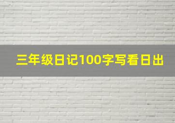 三年级日记100字写看日出