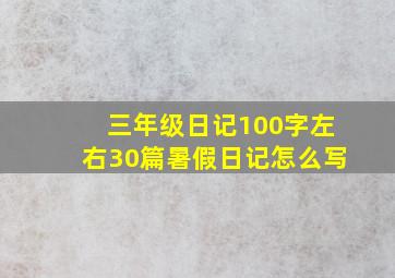 三年级日记100字左右30篇暑假日记怎么写