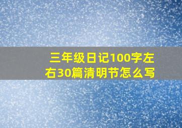 三年级日记100字左右30篇清明节怎么写