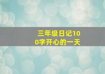 三年级日记100字开心的一天