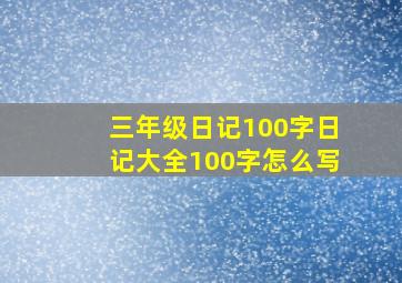 三年级日记100字日记大全100字怎么写