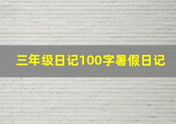 三年级日记100字暑假日记