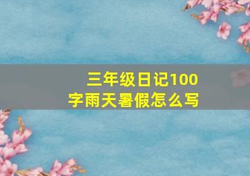 三年级日记100字雨天暑假怎么写