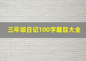 三年级日记100字题目大全