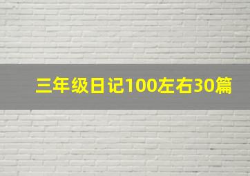 三年级日记100左右30篇