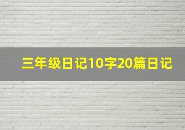 三年级日记10字20篇日记