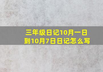 三年级日记10月一日到10月7日日记怎么写