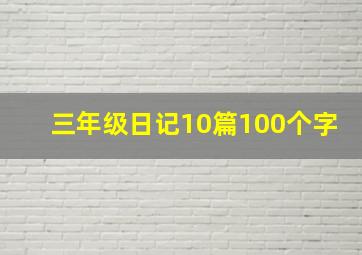 三年级日记10篇100个字