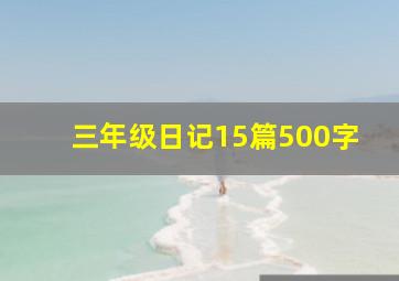 三年级日记15篇500字