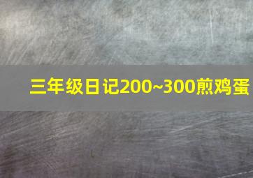 三年级日记200~300煎鸡蛋