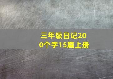 三年级日记200个字15篇上册