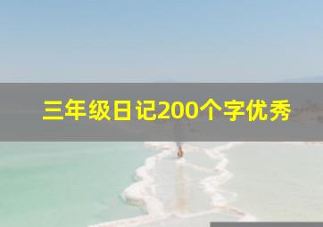 三年级日记200个字优秀