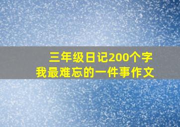 三年级日记200个字我最难忘的一件事作文