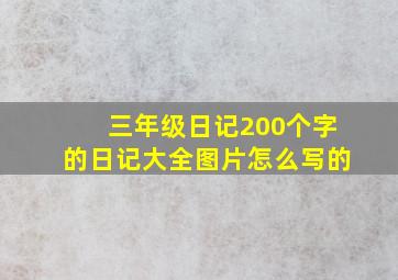 三年级日记200个字的日记大全图片怎么写的