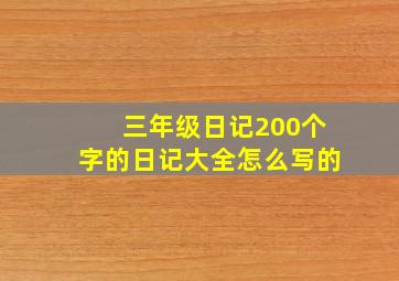 三年级日记200个字的日记大全怎么写的