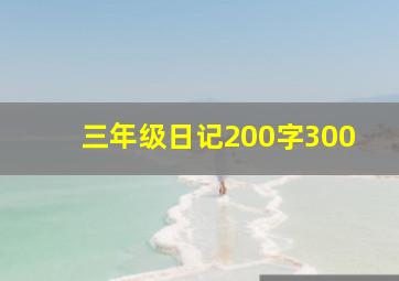 三年级日记200字300