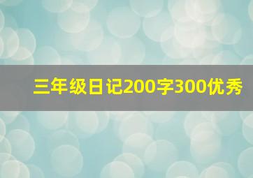 三年级日记200字300优秀