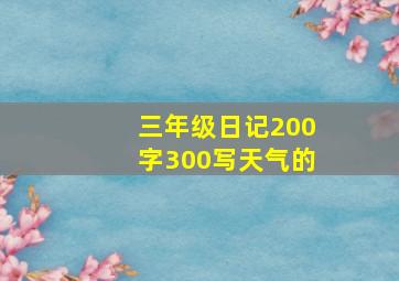 三年级日记200字300写天气的