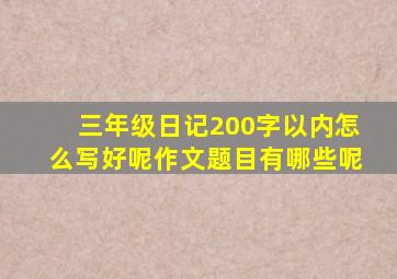 三年级日记200字以内怎么写好呢作文题目有哪些呢