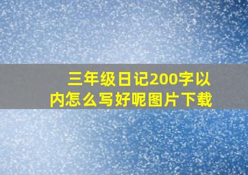 三年级日记200字以内怎么写好呢图片下载