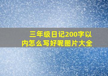 三年级日记200字以内怎么写好呢图片大全