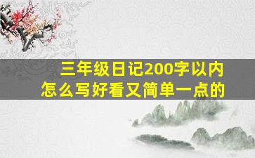 三年级日记200字以内怎么写好看又简单一点的