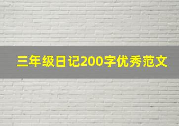 三年级日记200字优秀范文