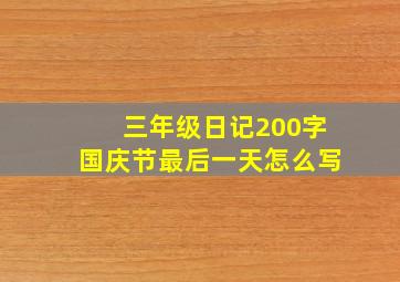 三年级日记200字国庆节最后一天怎么写