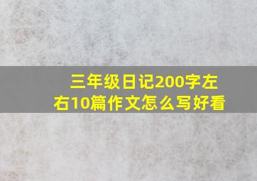 三年级日记200字左右10篇作文怎么写好看