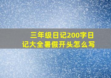 三年级日记200字日记大全暑假开头怎么写