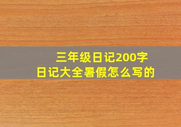 三年级日记200字日记大全暑假怎么写的