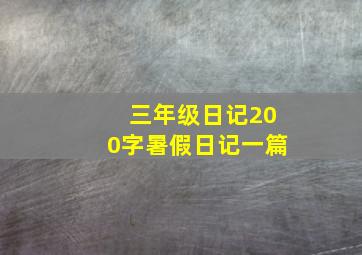 三年级日记200字暑假日记一篇