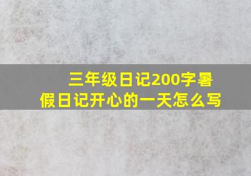 三年级日记200字暑假日记开心的一天怎么写