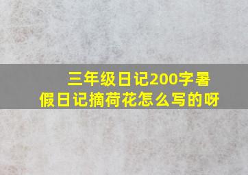 三年级日记200字暑假日记摘荷花怎么写的呀