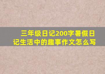 三年级日记200字暑假日记生活中的趣事作文怎么写