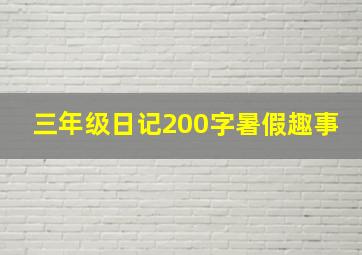 三年级日记200字暑假趣事