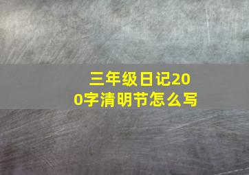 三年级日记200字清明节怎么写