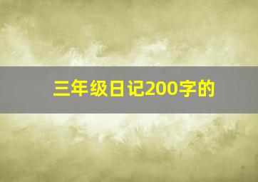 三年级日记200字的