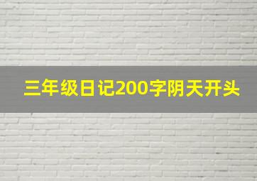 三年级日记200字阴天开头