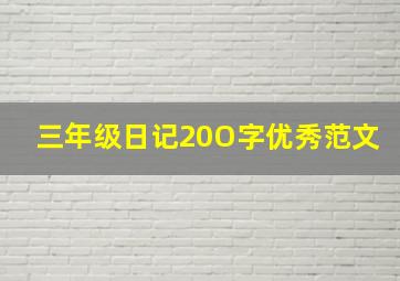 三年级日记20O字优秀范文