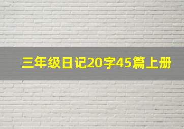 三年级日记20字45篇上册