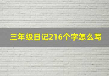 三年级日记216个字怎么写